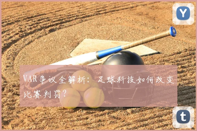 VAR争议全解析:足球科技如何改变比赛判罚?