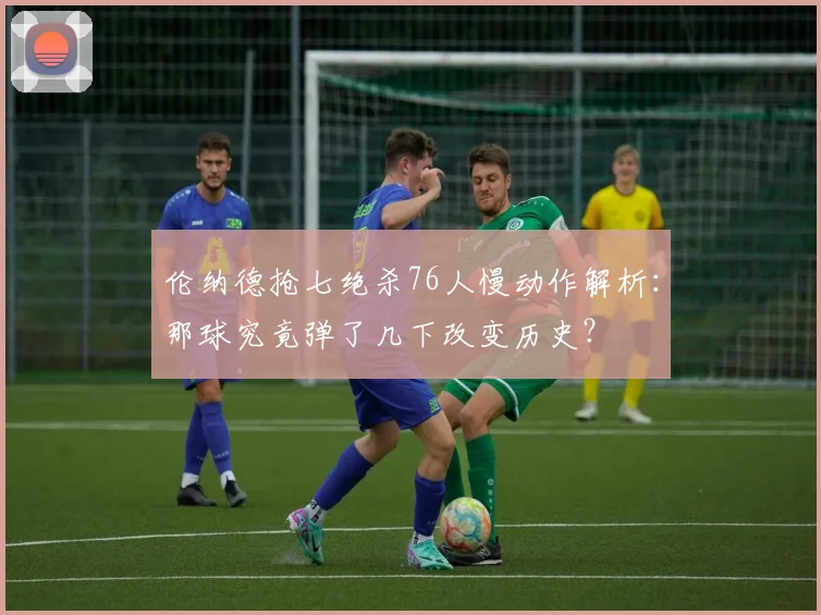 伦纳德抢七绝杀76人慢动作解析:那球究竟弹了几下改变历史?