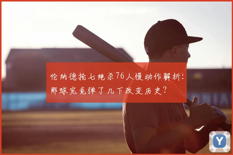 伦纳德抢七绝杀76人慢动作解析：那球究竟弹了几下改变历史？