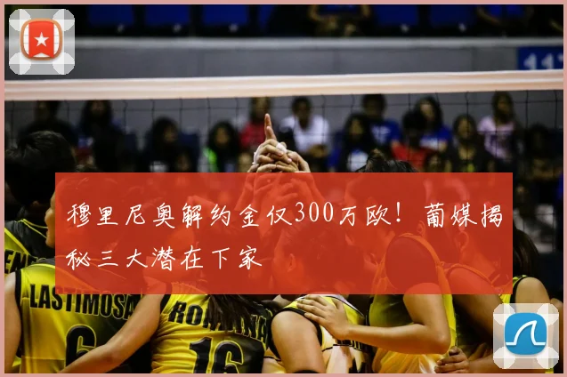 穆里尼奥解约金仅300万欧！葡媒揭秘三大潜在下家